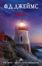 Маяк - Джеймс Филлис Дороти