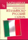 Новый школьный итальянско-русский словарь - Кода А.