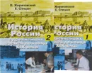 История России с древнейших времен до конца XIX века (комплект из 2 книг) - В. Жириновский, Е. Сфпицын