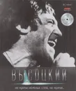 Владимир Высоцкий. Том 9. Не кричи нежных слов, не кричи... ( CD отсутствует) - Владимир Высоцкий