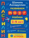 Развиваем мозг ребенка. Пластилин. - Ахмадуллин Шамиль Тагирович