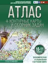 Атлас + контурные карты 10-11 классы. Экономическая и социальная география мира. ФГОС - Крылова Ольга Вадимовна