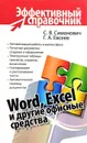 Word, Excel и другие офисные средства - Симонович Сергей Витальевич, Евсеев Георгий Александрович