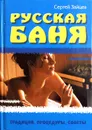 Русская баня - Сергей Зайцев