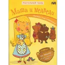 Настольный театр. Маша и медведи - Купер Д. .