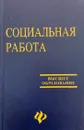 Социальная работа - Курбатов В.И.