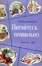 Питайтесь правильно - Л.В. Барановский