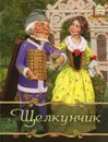 Щелкунчик - Эрнст Теодор Амадей Гофман
