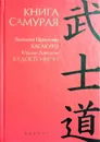 Книга самурая - Юдзан Дайдодзи, Ямамото Цунэтомо