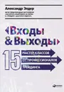 Входы и выходы: 15 мастер-классов от профессионалов трейдинга - Элдер Александр