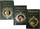 Стендаль (комплект из 3 книг) - Стендаль