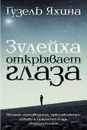 Зулейха открывает глаза - Гузель Яхина