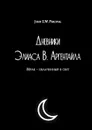 Дневники Элиаса В. Аргентайла - John Percival