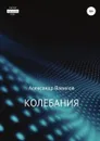 Колебания - Александр Вавилов