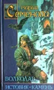 Волкодав. Истовик - камень - М. Семенова