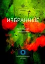 Избранные - Алексей Жарков