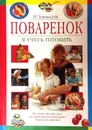 Поваренок. Я учусь готовить - И. Балинская