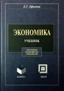 Экономика. Учебник - Е.Г. Ефимова