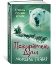 Хроники темных времен. Пожиратель Душ. Кн.3 - Пейвер Мишель