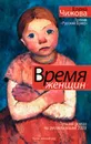 Время женщин (сборник) - Чижова Елена Семеновна