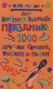Для корпоративного праздника. 1000 лучших стихов, тостов и песен - Мухин Игорь Георгиевич