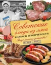Советские блюда из мяса, колбасы и копчености - Большаков В. В.