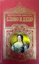 Слово и дело. Книга 1. Царица престрашного зраку - В. Пикуль