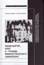 Мандельштам, Блок и границы мифопоэтического символизма  - Голдберг С.