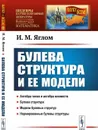 Булева структура и ее модели  - Яглом И.М.