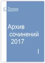 Архив сочинений - 2017 - Константин Трунин