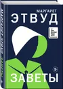 Заветы - Этвуд Маргарет