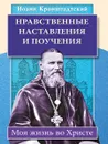Нравственные наставления и поучения. Моя жизнь во Христе. - Иоанн Кронштадтский