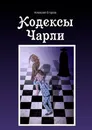 Кодексы Чарли - Алексей Егоров