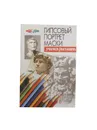 Гипсовый портрет маски - А. Ф. Конев