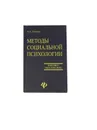 Методы социальной психологии. - Шапарь В. Б