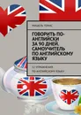 Говорить по-английски за 90 дней. Самоучитель по английскому языку - Мишель Томас