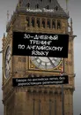 30-дневный тренинг по английскому языку - Мишель Томас