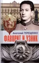 Фаворит и узник - Терещенко А.