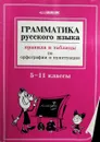 Грамматика русского языка. Правила и таблицы по орфографии и пунктуации. 5-11 классы - М.В. Федорова