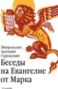 Беседы на Евангелие от Марка - Митрополит Антоний Сурожский