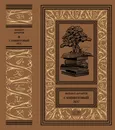 Самшитовый лес. Интриганка (комплект из 2 книг) - Анчаров Михаил Леонидович