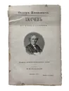 Ф.И. Тютчев его жизнь и сочинения - Ф.И. Тютчев