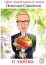 О любви - Николай Самойлов