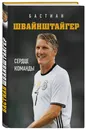 Бастиан Швайнштайгер. Сердце команды - Нет автора
