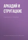 Сказка о Тройке - Стругацкие Аркадий и Борис