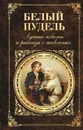 Белый пудель. Лучшие повести и рассказы о животных (сборник) - Толстой Лев Николаевич, Чехов Антон Павлович