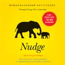 Nudge. Архитектура выбора. Как улучшить наши решения о здоровье, благосостоянии и счастье - Санстейн Касс, Талер Ричард