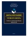 Жить в Испании. Vivir en España. Учебник по страноведению Испании - Е. В. Карпина, Э. Ф. Керо Хервилья, И. В. Селиванова