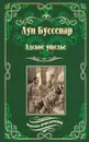 Адское ущелье. Канадские охотники (сборник) - Буссенар Луи Анри