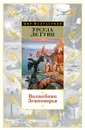 Волшебник Земноморья (сборник) - Ле Гуин Урсула